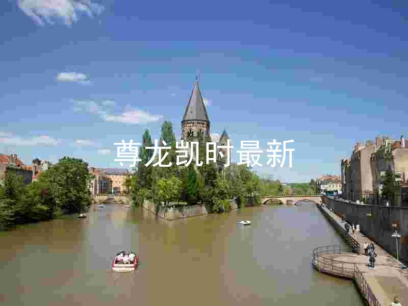 尊龙凯时最新