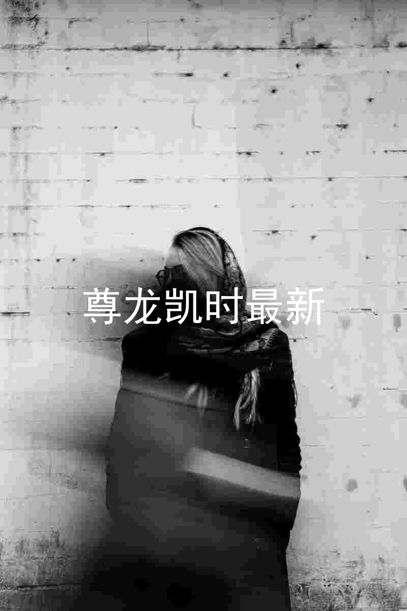尊龙凯时最新