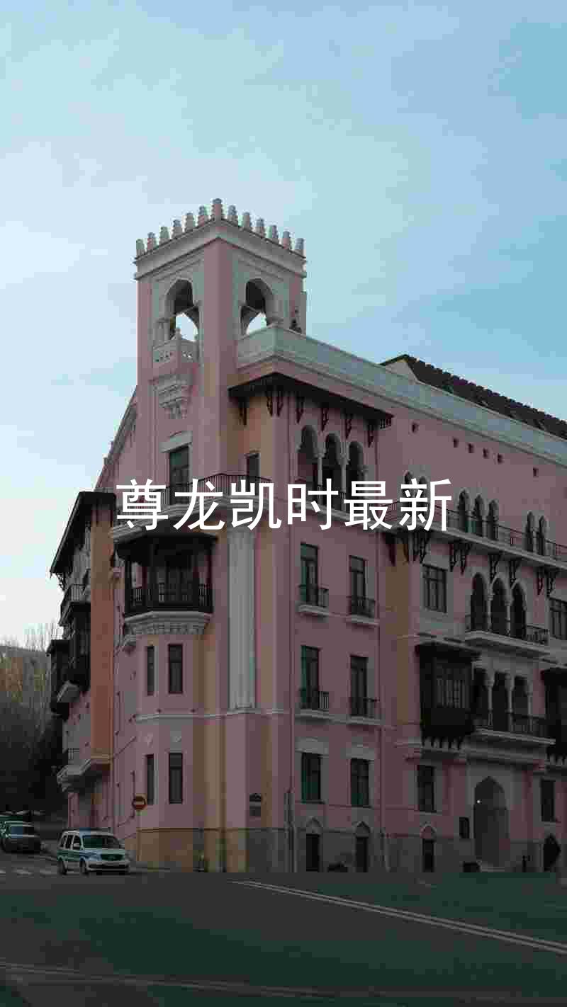 尊龙凯时最新