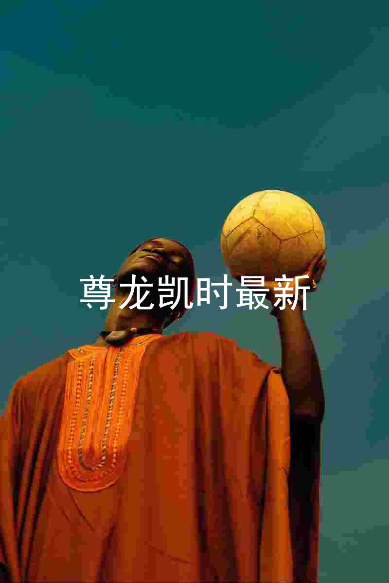 尊龙凯时最新