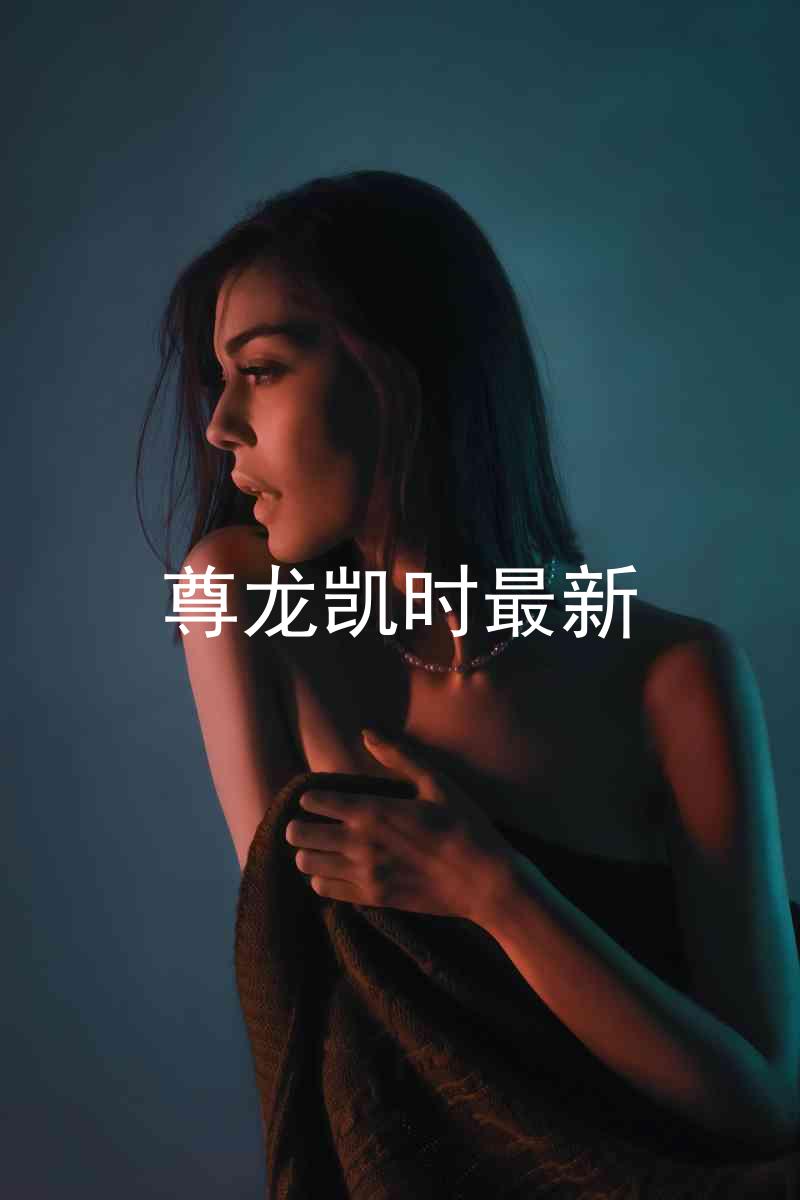 尊龙凯时最新