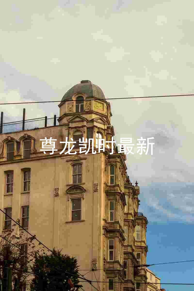 尊龙凯时最新