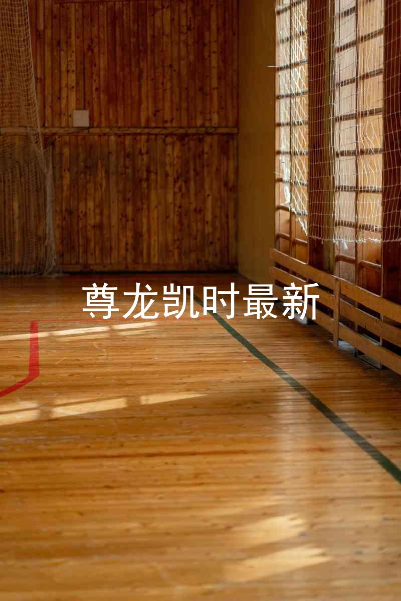 尊龙凯时最新