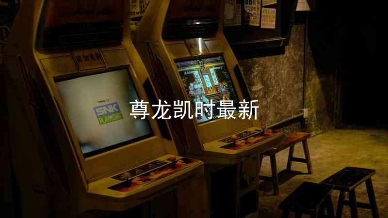 尊龙凯时最新