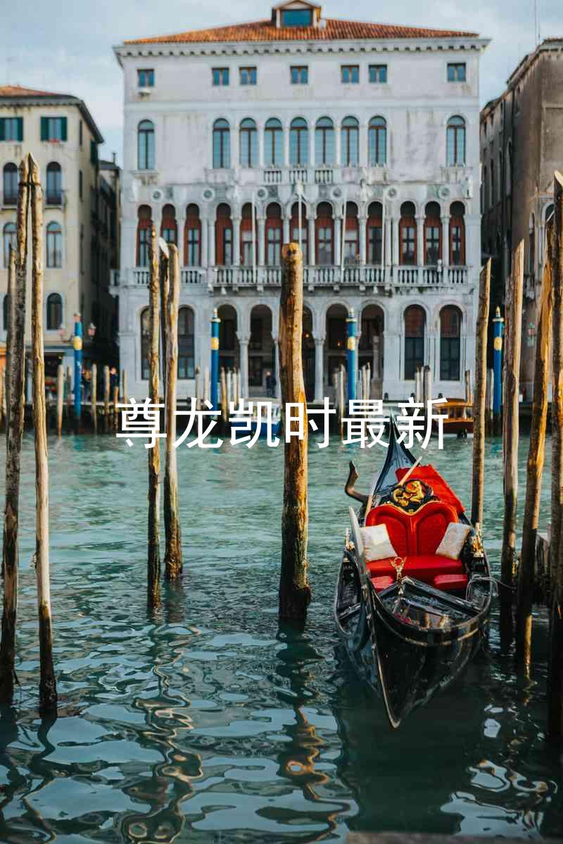 尊龙凯时最新