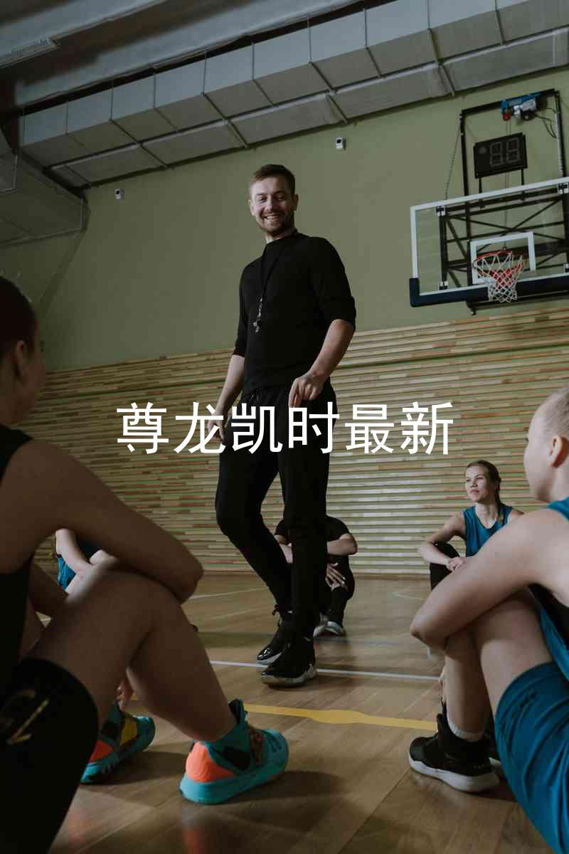 尊龙凯时最新