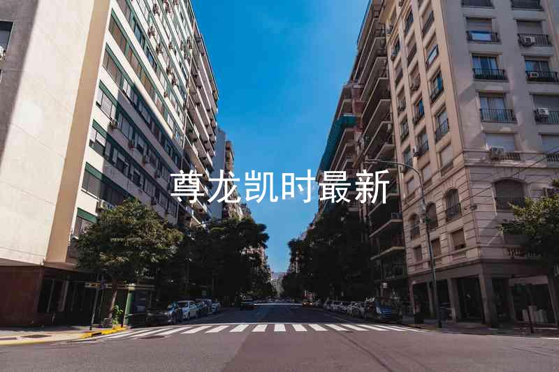 尊龙凯时最新