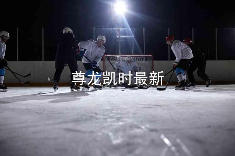 尊龙凯时最新